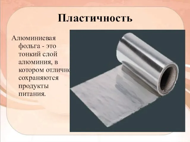 Пластичность Алюминиевая фольга - это тонкий слой алюминия, в котором отлично сохраняются продукты питания.