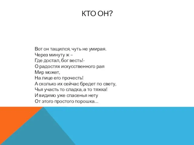 КТО ОН? Вот он тащился, чуть не умирая. Через минуту ж –