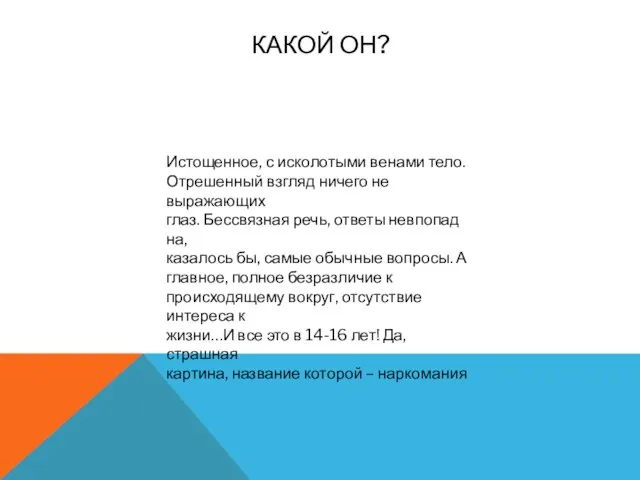 КАКОЙ ОН? Истощенное, с исколотыми венами тело. Отрешенный взгляд ничего не выражающих