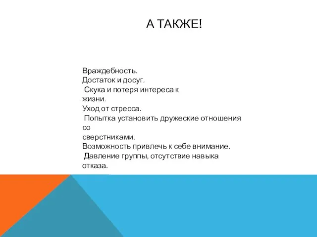 А ТАКЖЕ! Враждебность. Достаток и досуг. Скука и потеря интереса к жизни.