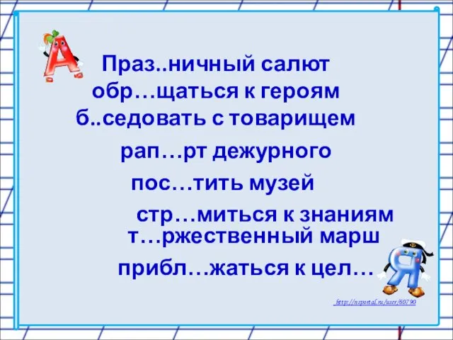 Праз..ничный салют обр…щаться к героям б..седовать с товарищем рап…рт дежурного пос…тить музей