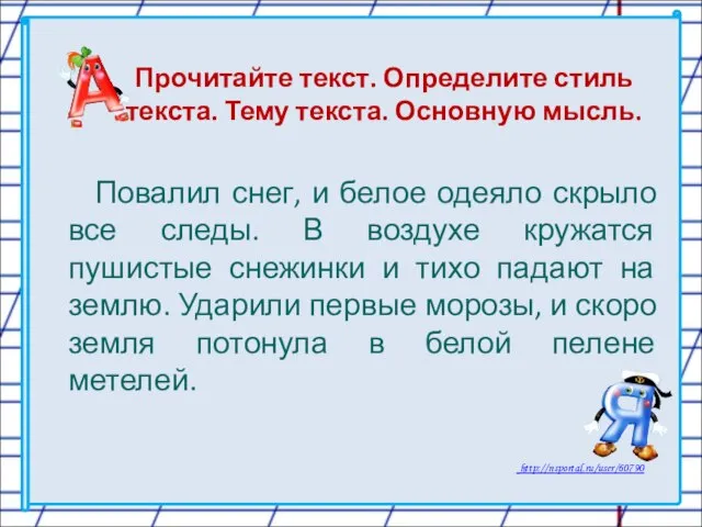 Прочитайте текст. Определите стиль текста. Тему текста. Основную мысль. Повалил снег, и