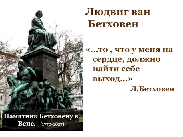 «…то , что у меня на сердце, должно найти себе выход…» Л.Бетховен