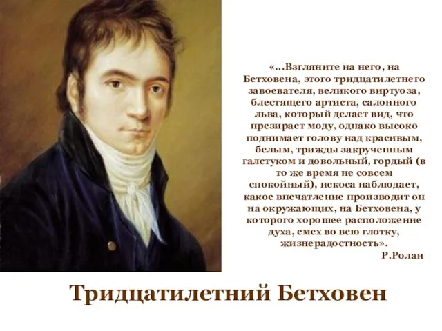 Тридцатилетний Бетховен «...Взгляните на него, на Бетховена, этого тридцатилетнего завоевателя, великого виртуоза,