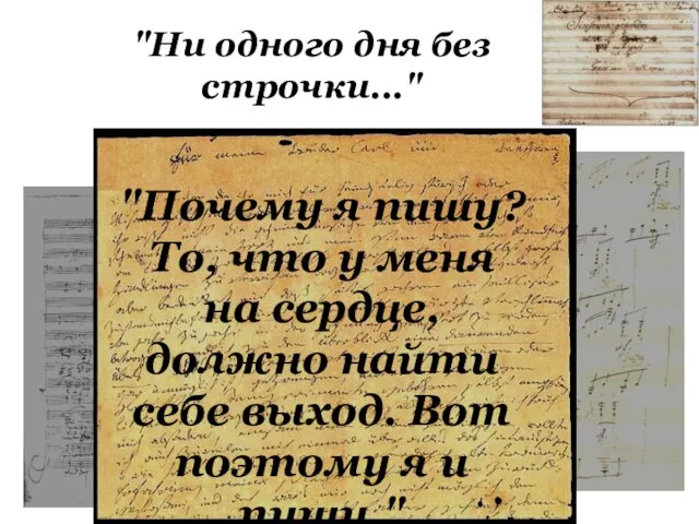 "Ни одного дня без строчки..." "Почему я пишу? То, что у меня