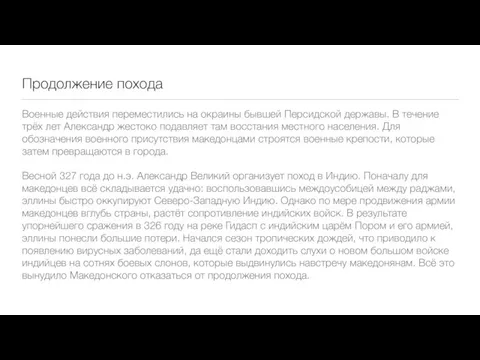 Продолжение похода Военные действия переместились на окраины бывшей Персидской державы. В течение