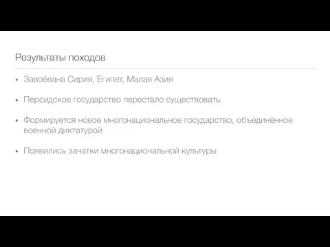 Результаты походов Завоёвана Сирия, Египет, Малая Азия Персидское государство перестало существовать Формируется