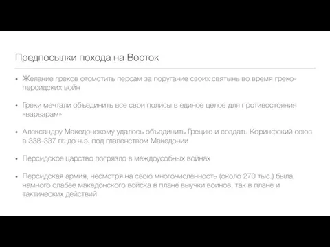 Предпосылки похода на Восток Желание греков отомстить персам за поругание своих святынь