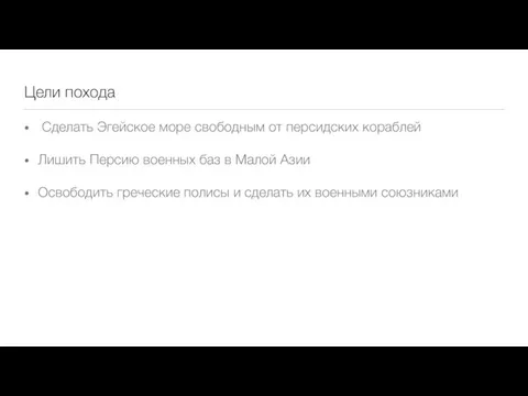 Цели похода Сделать Эгейское море свободным от персидских кораблей Лишить Персию военных