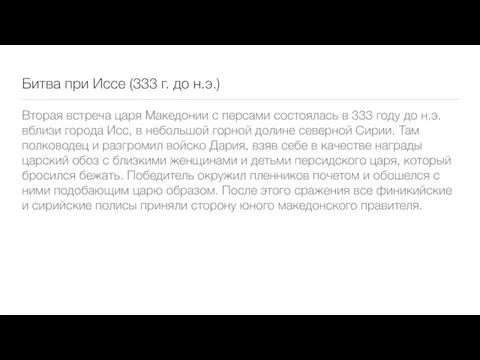 Битва при Иссе (333 г. до н.э.) Вторая встреча царя Македонии с