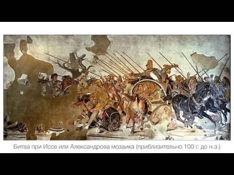 Битва при Иссе или Александрова мозаика (приблизительно 100 г. до н.э.)