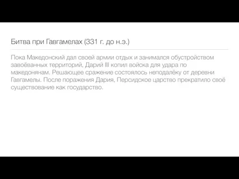 Битва при Гавгамелах (331 г. до н.э.) Пока Македонский дал своей армии