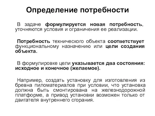 Определение потребности В задаче формулируется новая потребность, уточняются условия и ограничения ее