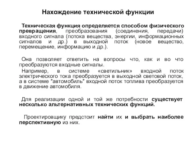 Нахождение технической функции Техническая функция определяется способом физического превращения, преобразования (соединения, передачи)