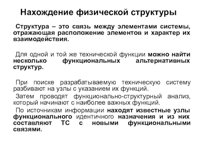 Нахождение физической структуры Структура – это связь между элементами системы, отражающая расположение