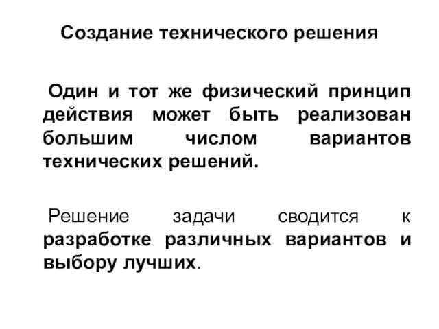 Создание технического решения Один и тот же физический принцип действия может быть