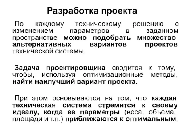 Разработка проекта По каждому техническому решению с изменением параметров в заданном пространстве