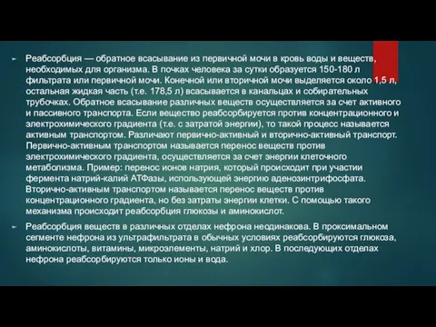 Реабсорбция — обратное всасывание из первичной мочи в кровь воды и веществ,