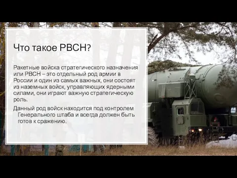 Что такое РВСН? Ракетные войска стратегического назначения или РВСН – это отдельный