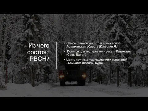 Из чего состоят РВСН? Самое главное место ракетных войск - Астраханская область