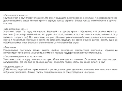 «Бесконечное кольцо» Группа встает в круг и берется за руки. На руке