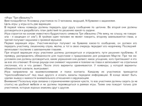 «Игра "Три обезьяны"» Вам понадобятся: N команд участников по 3 человека, ведущий,