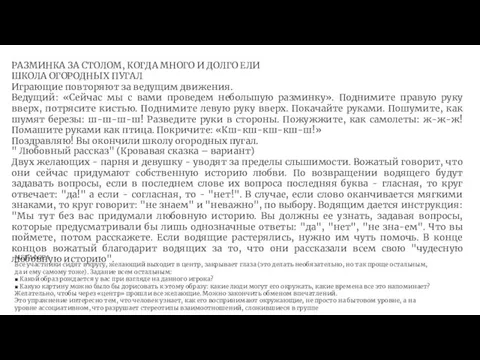 РАЗМИНКА ЗА СТОЛОМ, КОГДА МНОГО И ДОЛГО ЕЛИ ШКОЛА ОГОРОДНЫХ ПУГАЛ Играющие