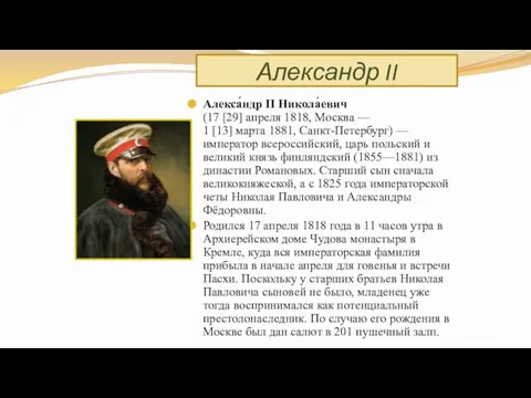 Александр II Алекса́ндр II Никола́евич (17 [29] апреля 1818, Москва — 1