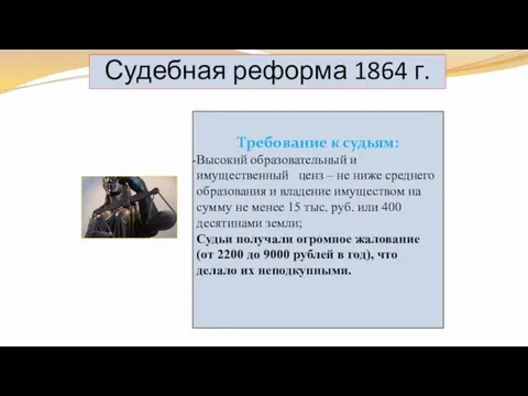 Судебная реформа 1864 г. Требование к судьям: Высокий образовательный и имущественный ценз