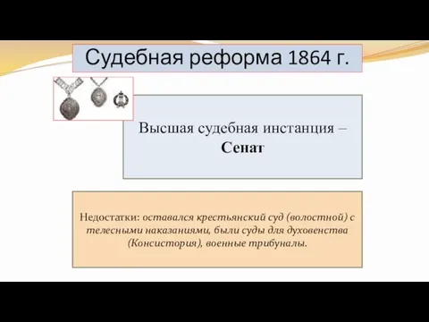 Судебная реформа 1864 г. Высшая судебная инстанция – Сенат Недостатки: оставался крестьянский