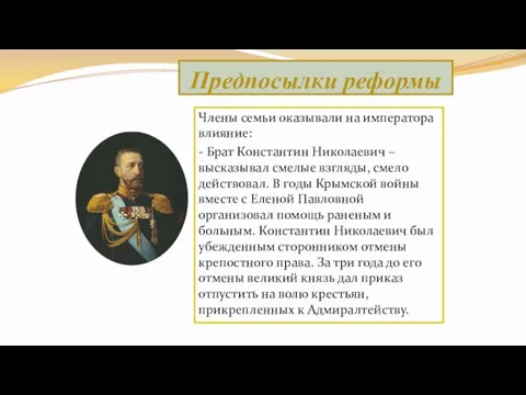 Члены семьи оказывали на императора влияние: - Брат Константин Николаевич – высказывал