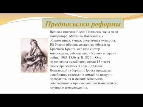 Великая княгиня Елена Павловна, жена дяди императора, Михаила Павловича, - образованная, умная,