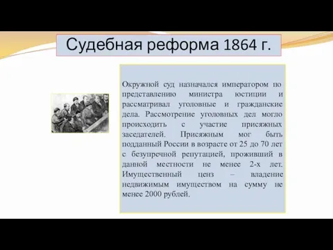 Судебная реформа 1864 г. Окружной суд назначался императором по представлению министра юстиции