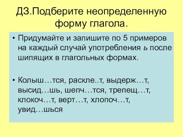 ДЗ.Подберите неопределенную форму глагола. Придумайте и запишите по 5 примеров на каждый