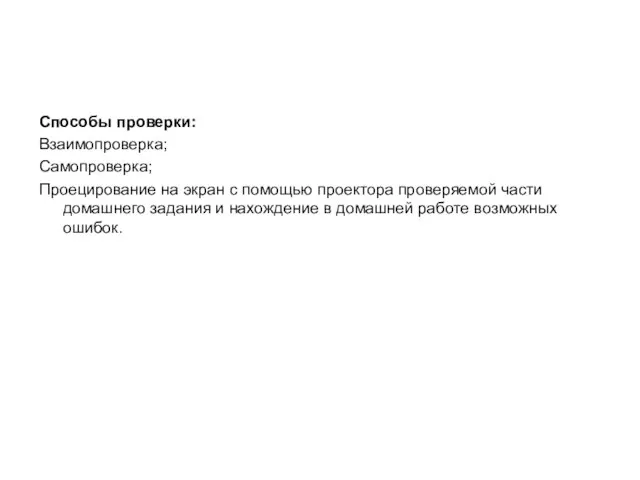 Способы проверки: Взаимопроверка; Самопроверка; Проецирование на экран с помощью проектора проверяемой части