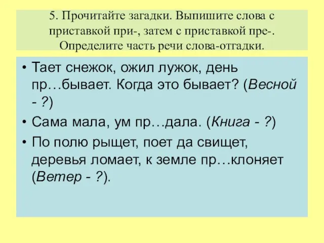 5. Прочитайте загадки. Выпишите слова с приставкой при-, затем с приставкой пре-.