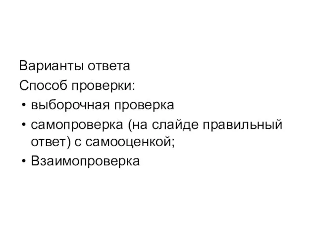 Варианты ответа Способ проверки: выборочная проверка самопроверка (на слайде правильный ответ) с самооценкой; Взаимопроверка