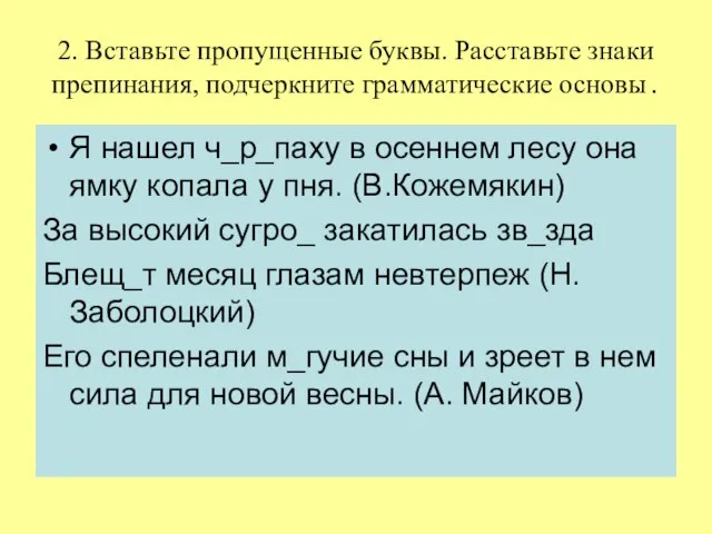 2. Вставьте пропущенные буквы. Расставьте знаки препинания, подчеркните грамматические основы. Я нашел