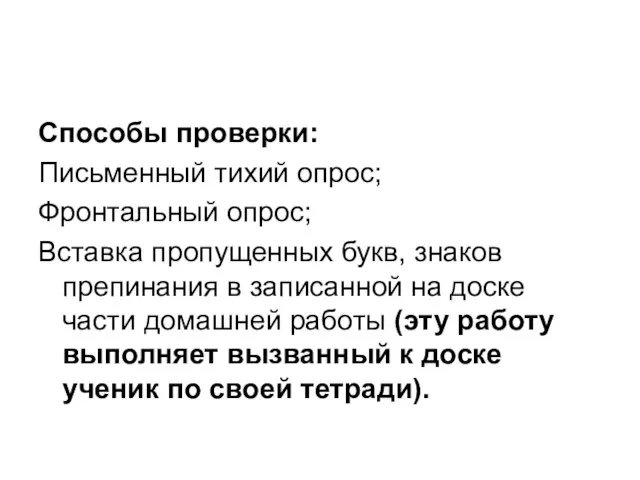 Способы проверки: Письменный тихий опрос; Фронтальный опрос; Вставка пропущенных букв, знаков препинания