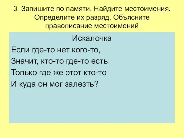 3. Запишите по памяти. Найдите местоимения. Определите их разряд. Объясните правописание местоимений