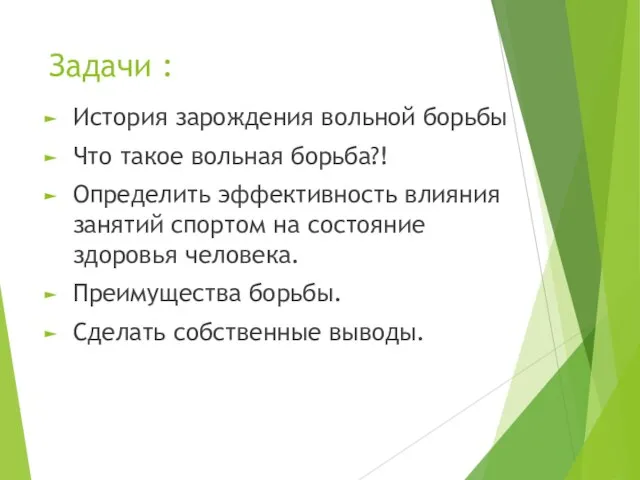 Задачи : История зарождения вольной борьбы Что такое вольная борьба?! Определить эффективность