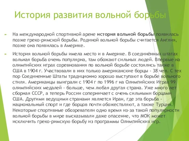 История развития вольной борьбы На международной спортивной арене история вольной борьбы появилась