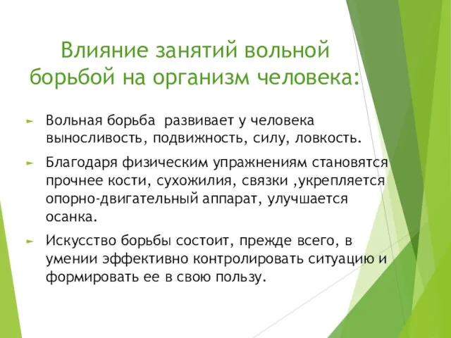 Влияние занятий вольной борьбой на организм человека: Вольная борьба развивает у человека