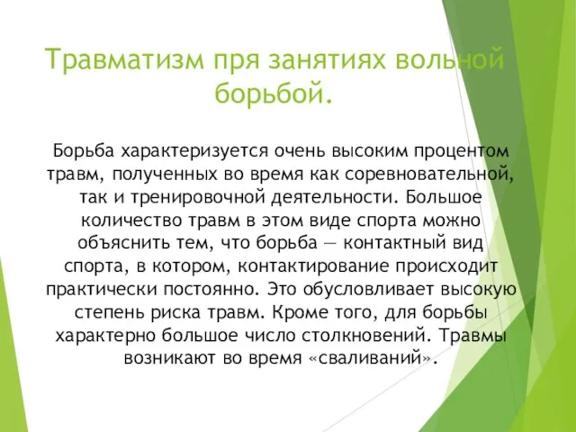 Травматизм пря занятиях вольной борьбой. Борьба характеризуется очень высоким процентом травм, полученных