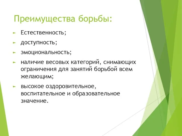 Преимущества борьбы: Естественность; доступность; эмоциональность; наличие весовых категорий, снимающих ограничения для занятий