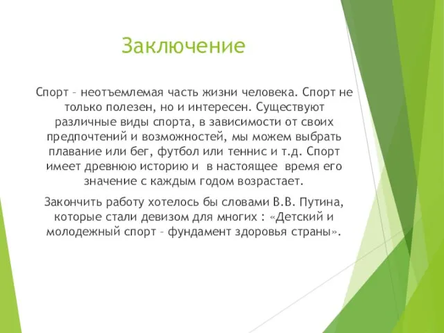 Заключение Спорт – неотъемлемая часть жизни человека. Спорт не только полезен, но