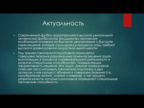 Актуальность Современный футбол характеризуется высокой двигательной активностью футболистов. Большинство тактических комбинаций основано