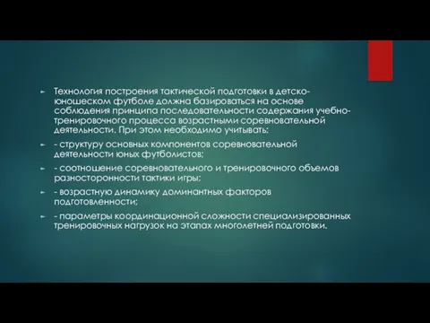 Технология построения тактической подготовки в детско-юношеском футболе должна базироваться на основе соблюдения