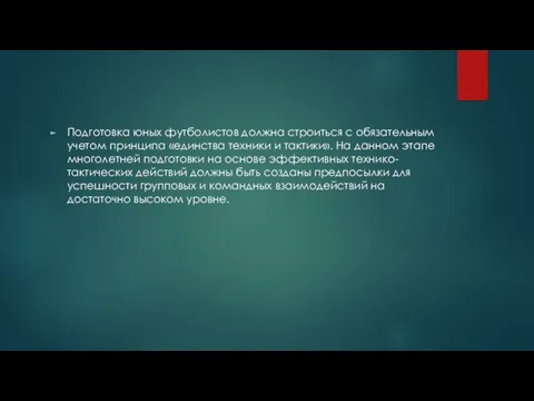 Подготовка юных футболистов должна строиться с обязательным учетом принципа «единства техники и