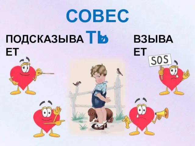 СОВЕСТЬ ПОДСКАЗЫВАЕТ ВЗЫВАЕТ И